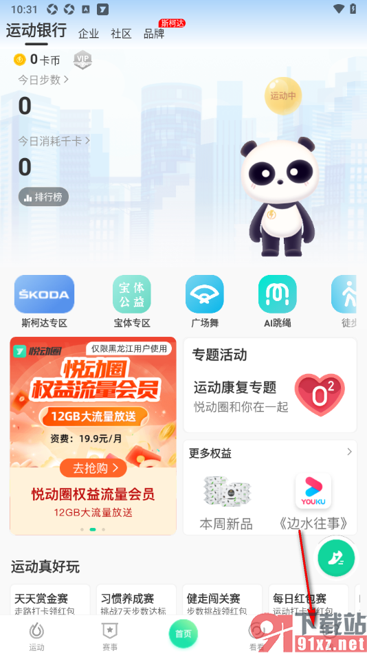 悦动圈APP设置自动计步功能的方法