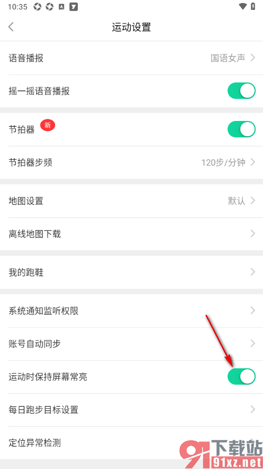 悦动圈APP设置运动时保持屏幕常亮的方法