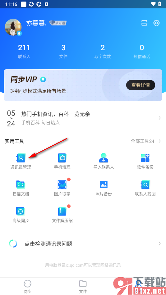 qq同步助手APP一键清理失效号码的方法