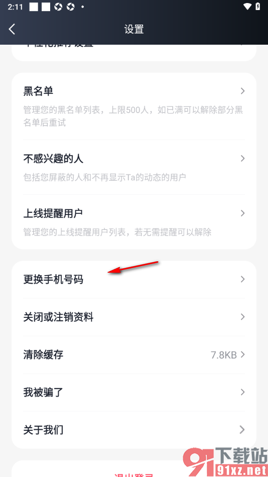 MarryU相亲交友app更换已绑定的手机号的方法