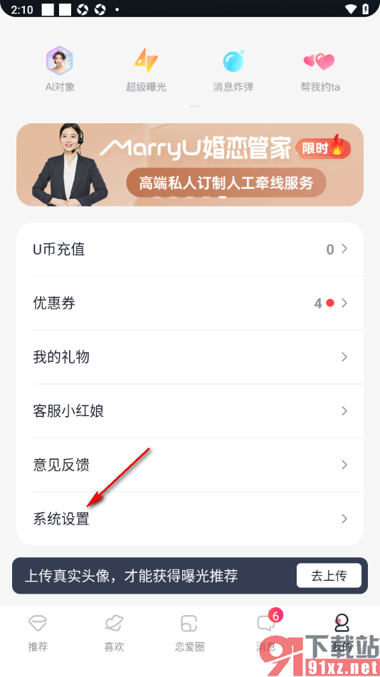 MarryU相亲交友app查看不感兴趣的好友的方法