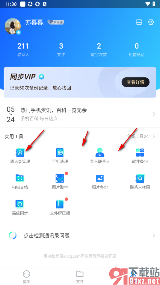 qq同步助手APP恢复被删除的短信的方法