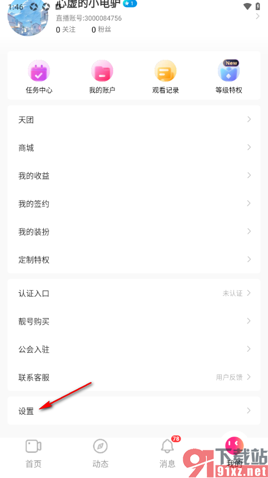 白金秀APP启用夜间免打扰功能的方法