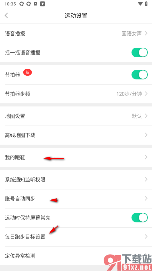 悦动圈APP设置运动时保持屏幕常亮的方法