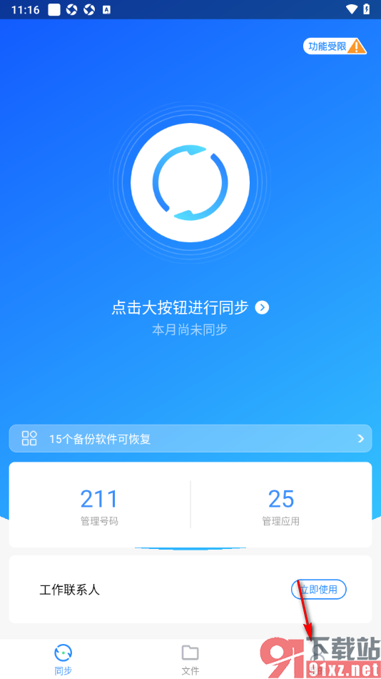 qq同步助手APP一键清理失效号码的方法