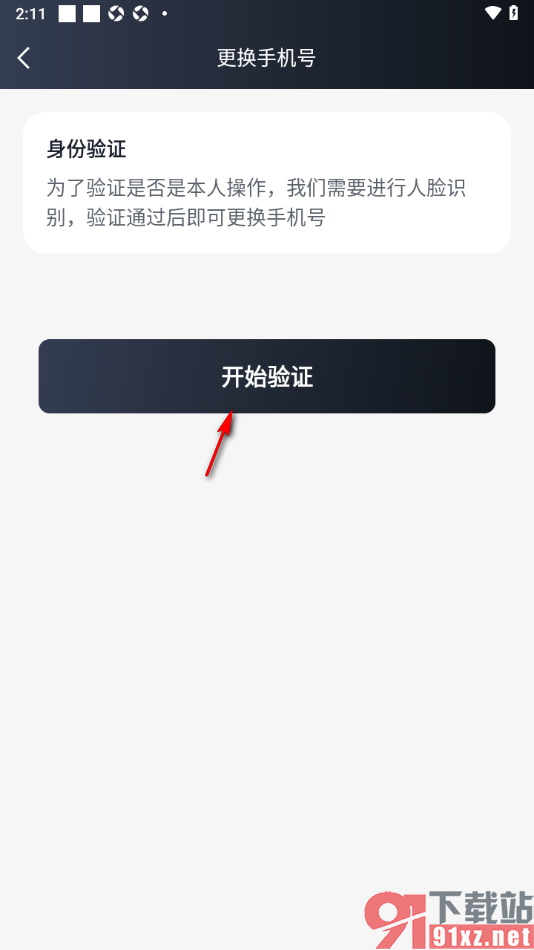 MarryU相亲交友app更换已绑定的手机号的方法