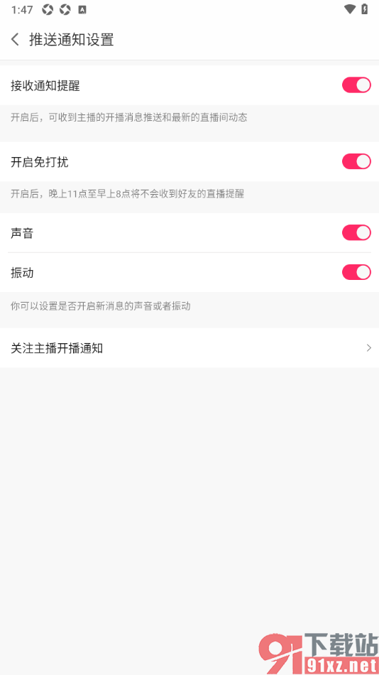 白金秀APP启用夜间免打扰功能的方法