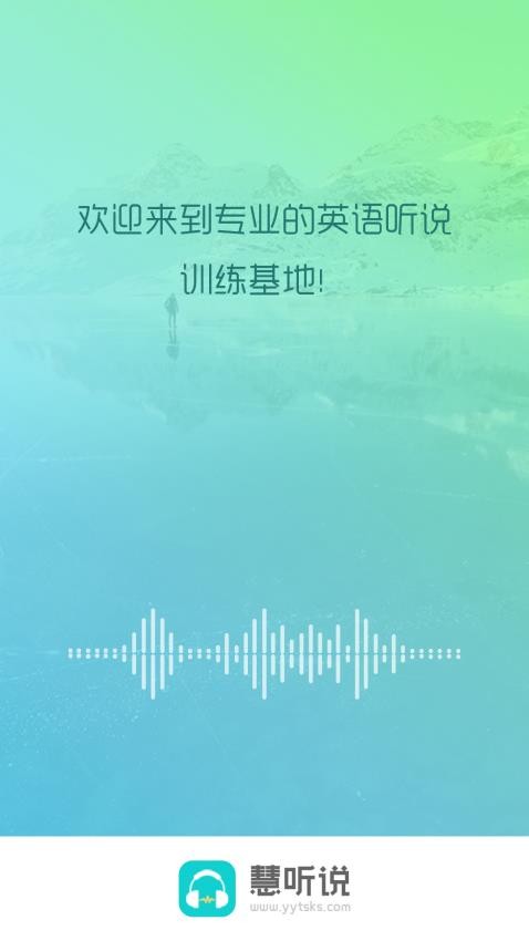 慧听说官网版v2.1.5截图1