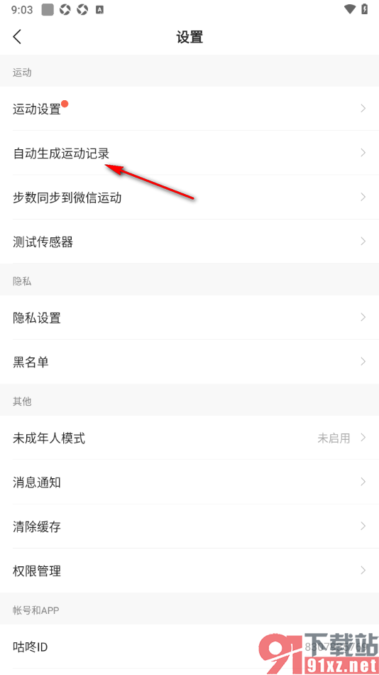 咕咚app设置自动生成运动记录的方法