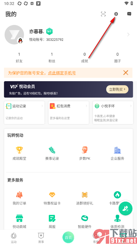悦动圈APP设置自动计步功能的方法