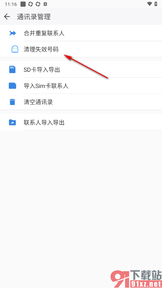 qq同步助手APP一键清理失效号码的方法