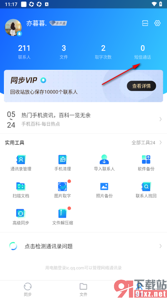 qq同步助手APP恢复被删除的短信的方法