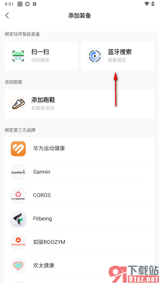 咕咚APP添加手表等智能设备的方法