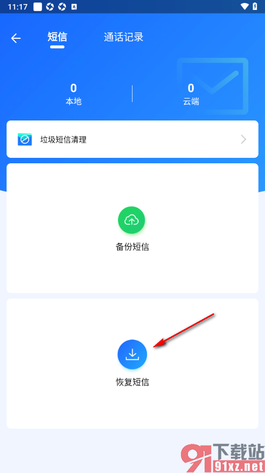 qq同步助手APP恢复被删除的短信的方法