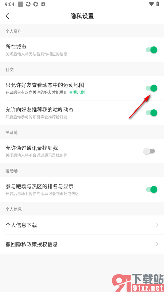 咕咚app设置只允许好友查看动态中的运动地图的方法