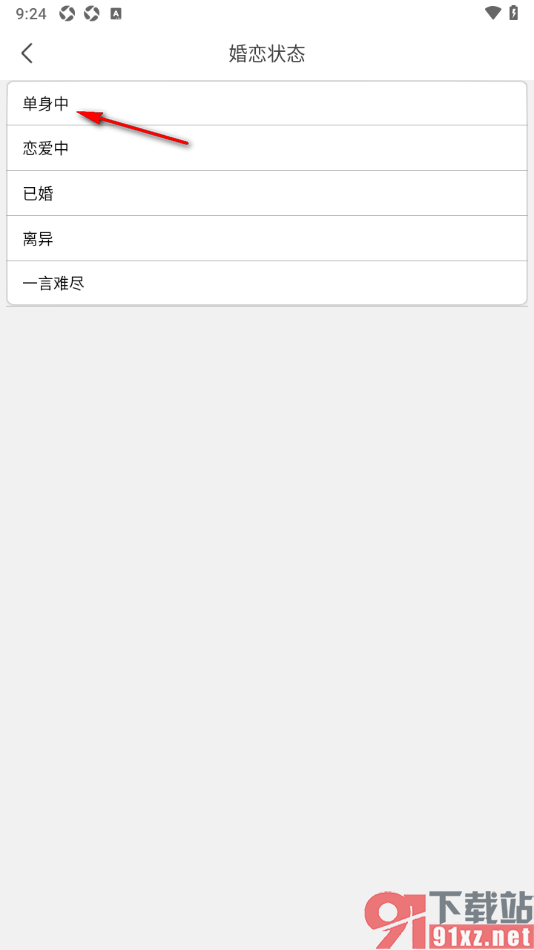 乐嗨直播APP修改我的婚恋状态的方法