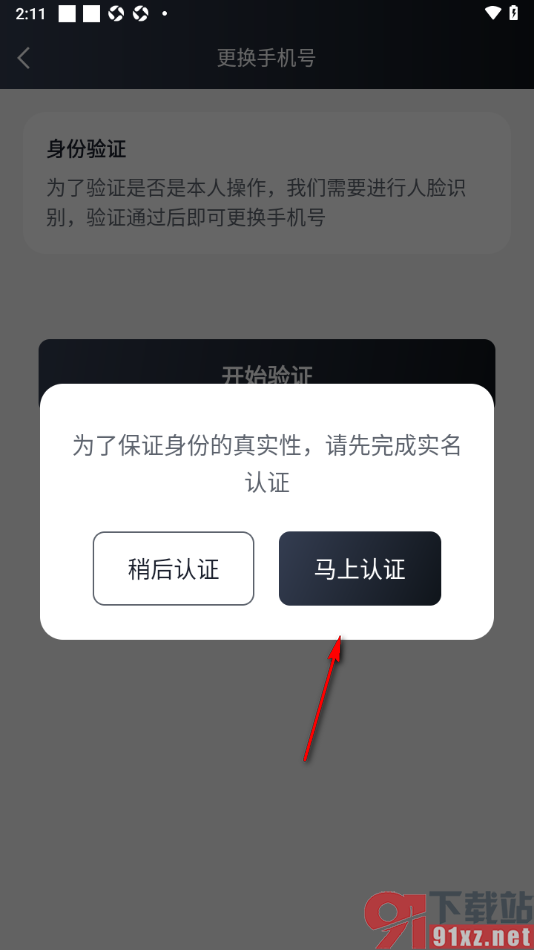 MarryU相亲交友app更换已绑定的手机号的方法