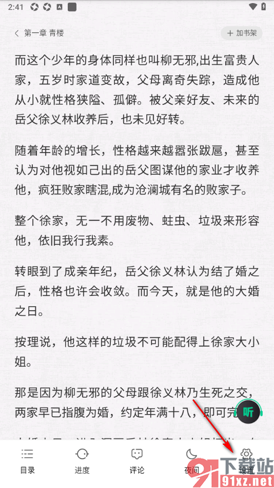 爱奇艺极速版APP设置小说阅读页面切换覆盖翻页的方法