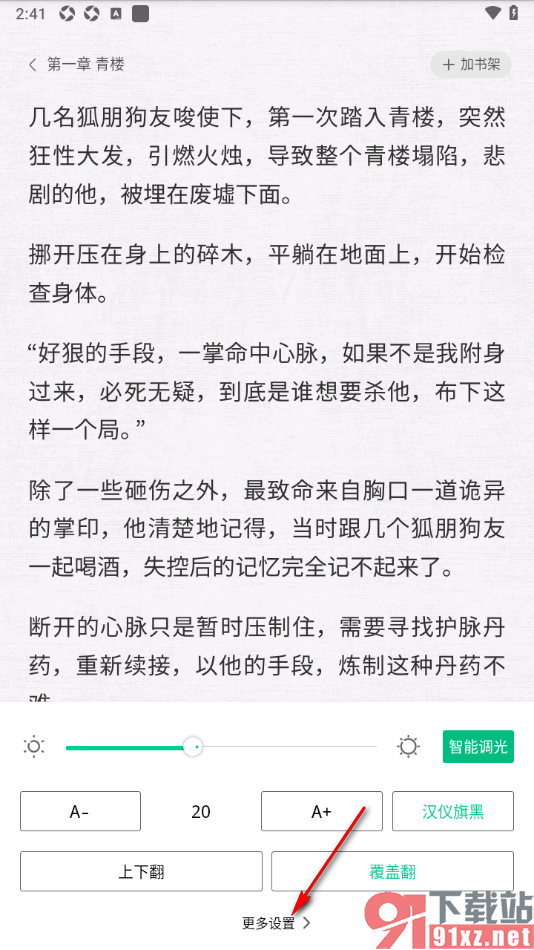 爱奇艺极速版APP设置wifi下自动下载小说章节的方法