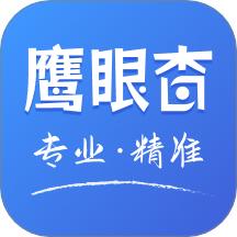 鹰眼查官网版 v1.8.0