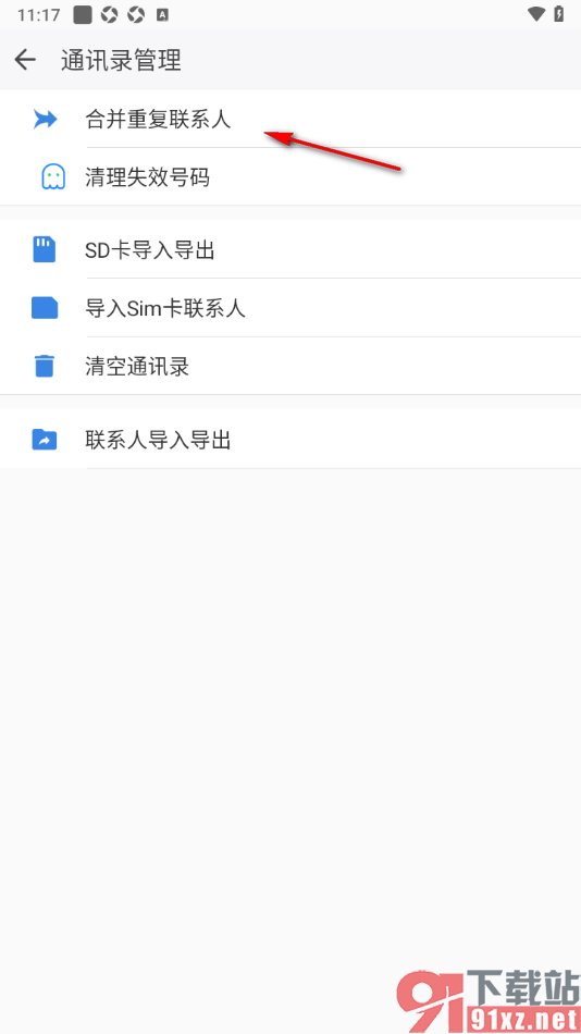 qq同步助手APP合并重复的联系人的方法