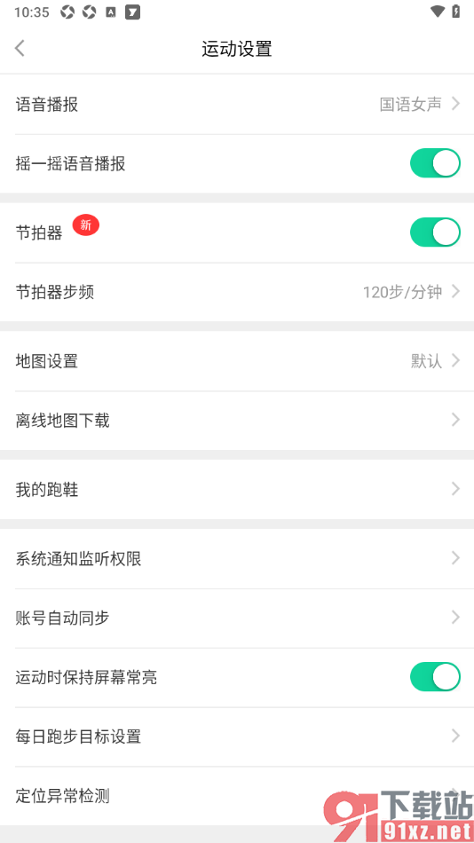 悦动圈APP设置运动时保持屏幕常亮的方法