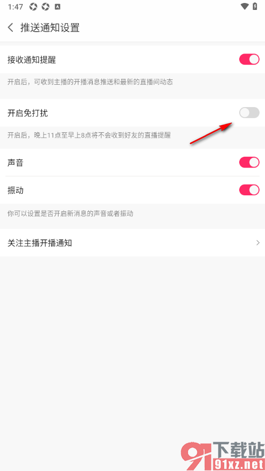 白金秀APP启用夜间免打扰功能的方法