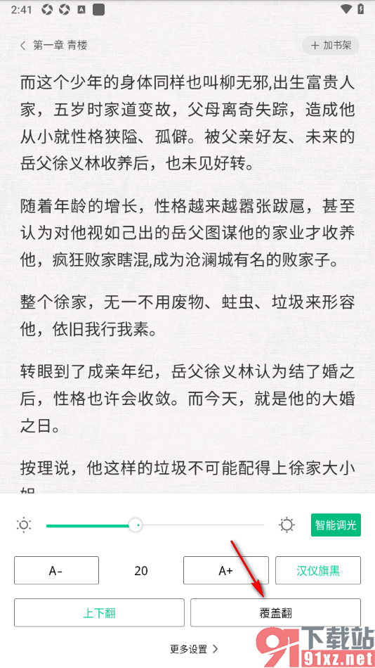 爱奇艺极速版APP设置小说阅读页面切换覆盖翻页的方法