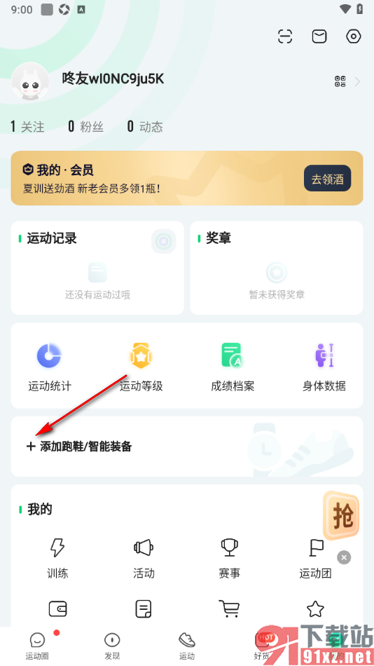 咕咚APP添加手表等智能设备的方法