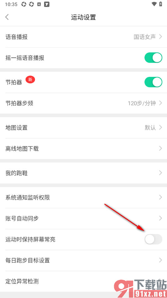 悦动圈APP设置运动时保持屏幕常亮的方法