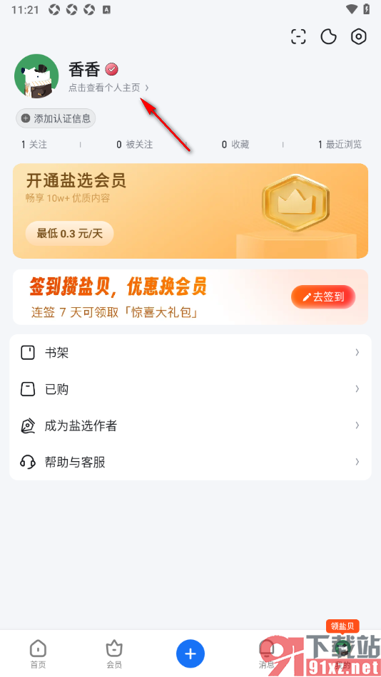 知乎盐选版APP添加我所在的居住地址信息的方法