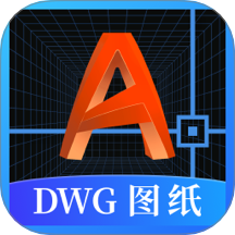 DWG图纸通免费版 v3.9.0