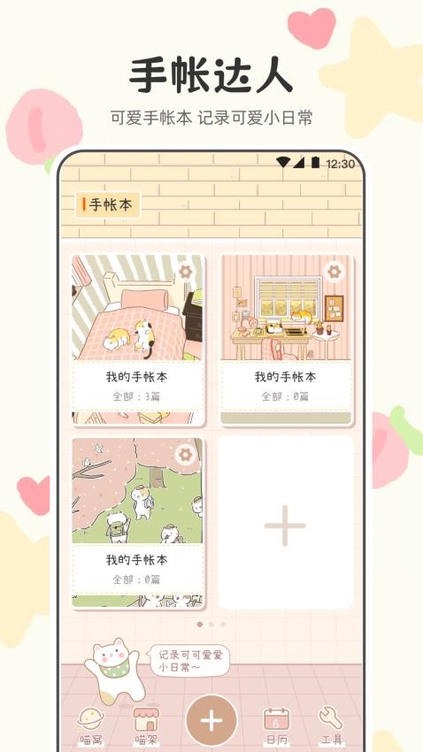 喵喵手帐官方版v3.2.1048截图1