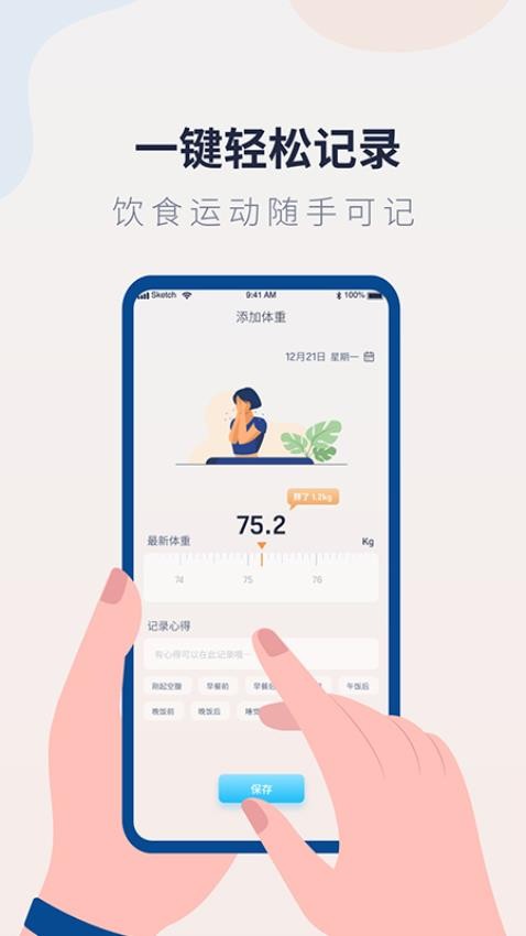 体重记录管家appv1.2.3截图1