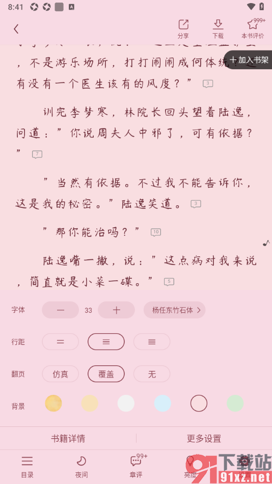 疯读小说APP设置阅读页面的背景颜色的方法