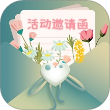 活动邀请函免费版