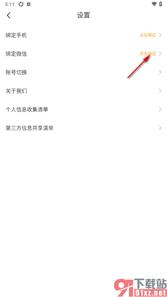 笔趣阁app进行微信账号绑定的方法