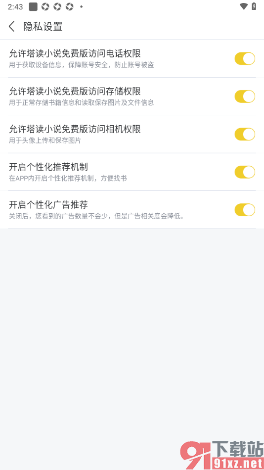 塔读小说免费版APP设置关闭个性化广告推荐的方法