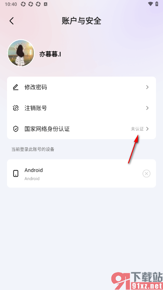 六间房直播APP进行国家网络身份认证的方法