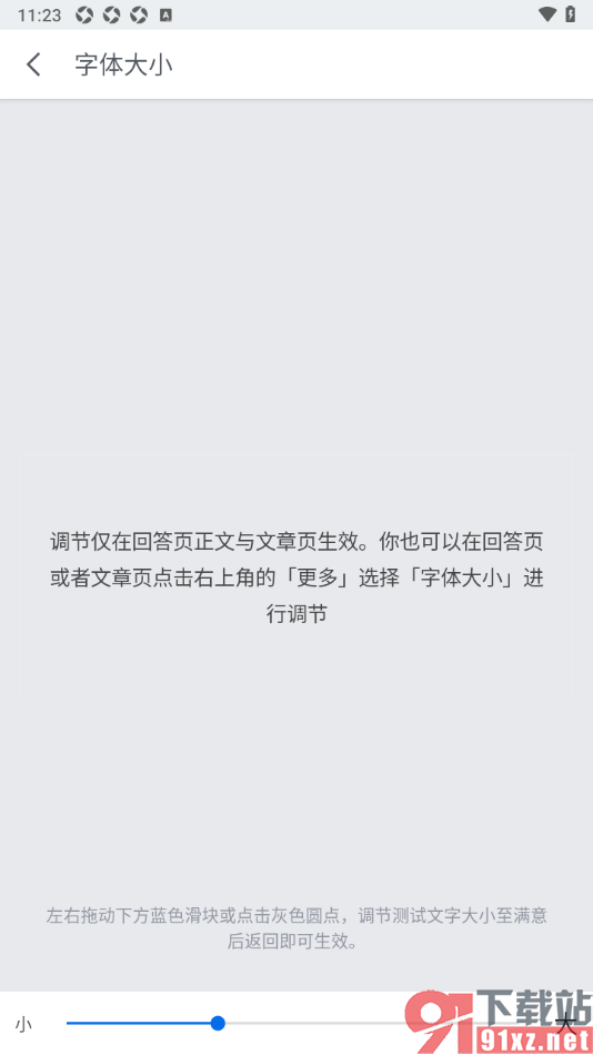 知乎盐选版APP设置界面文字的字体大小的方法