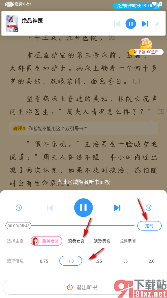 疯读小说APP进行听书的方法