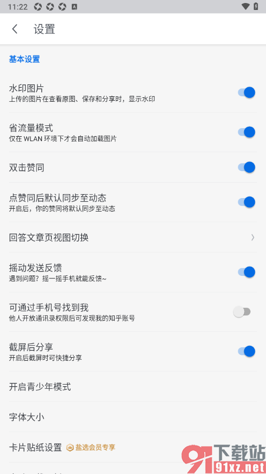 知乎盐选版APP设置启用省流量模式的方法