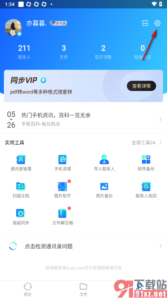 qq同步助手APP设置自动备份资料的方法