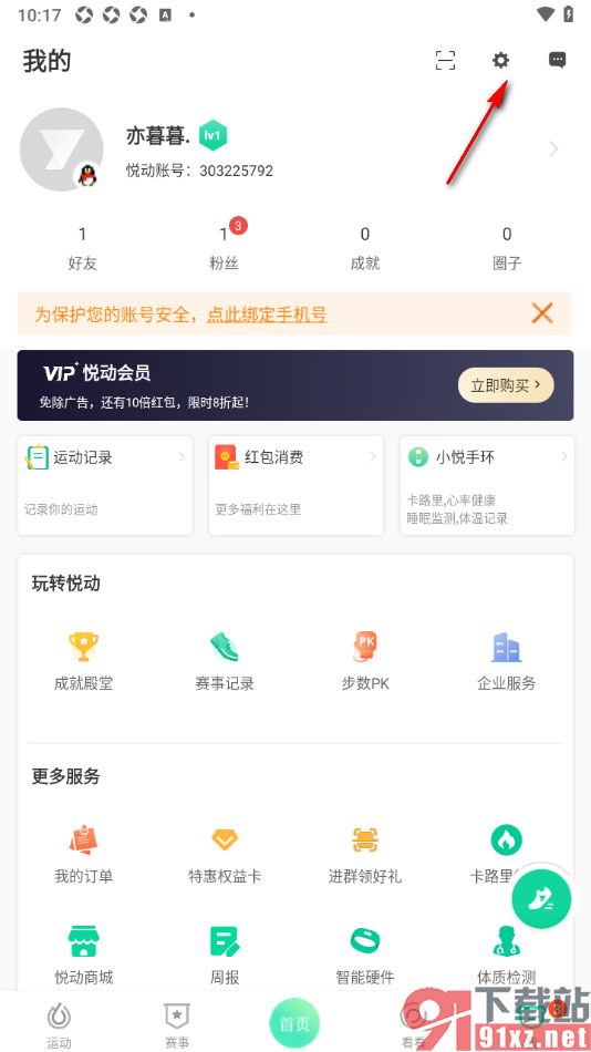 悦动圈APP授权绑定微信账号和QQ账号的方法