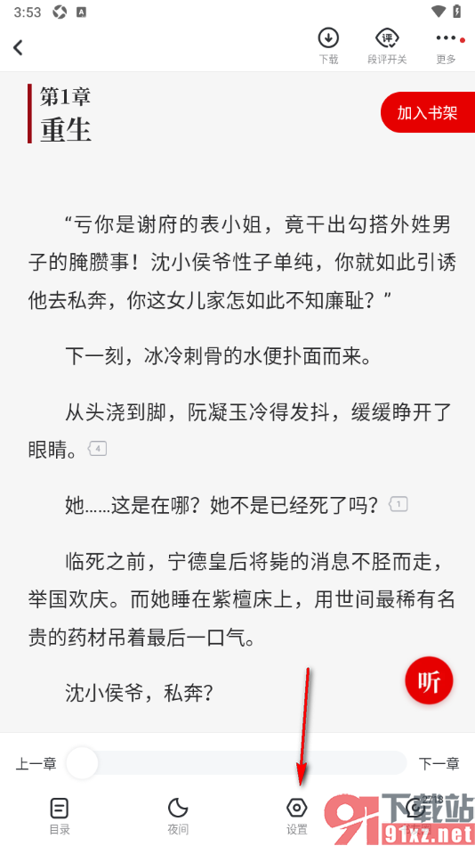 纵横小说APP更改小说阅读页面行间距大小的方法