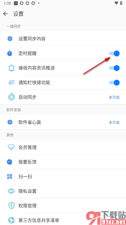 qq同步助手APP启用定时提醒功能的方法