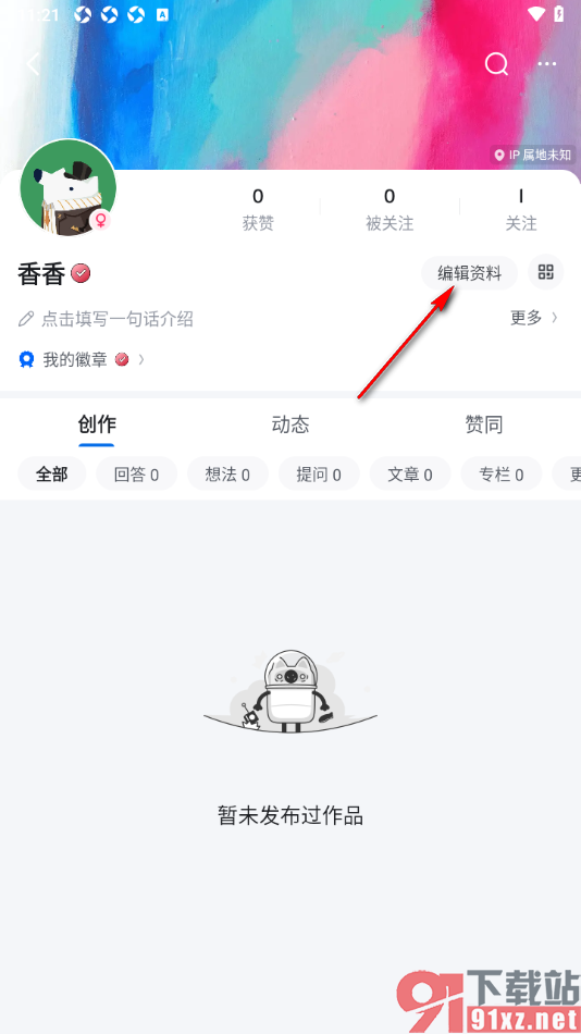 知乎盐选版APP添加我所在的居住地址信息的方法