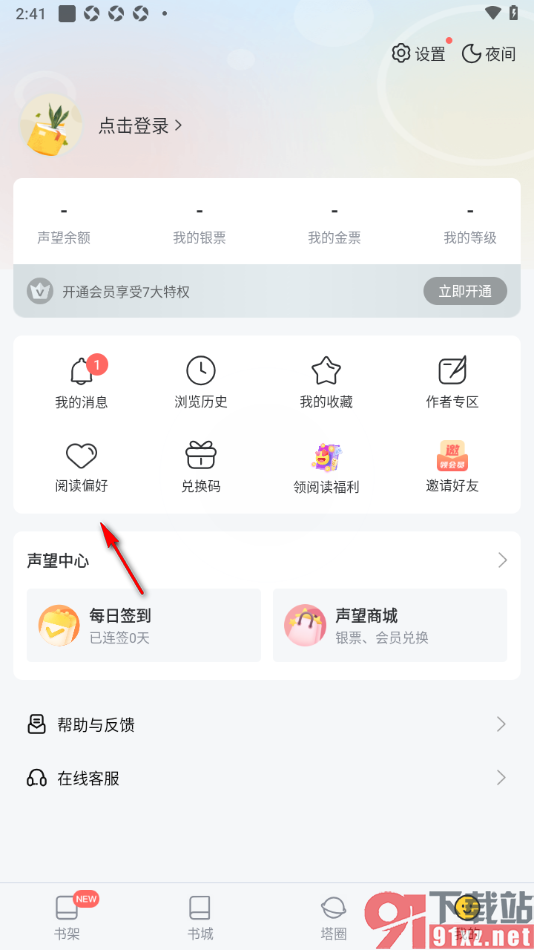 塔读小说免费版APP设置我的阅读偏好的方法