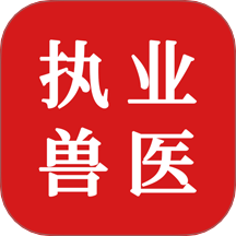 执业兽医题库APP官方版 v1.0.0