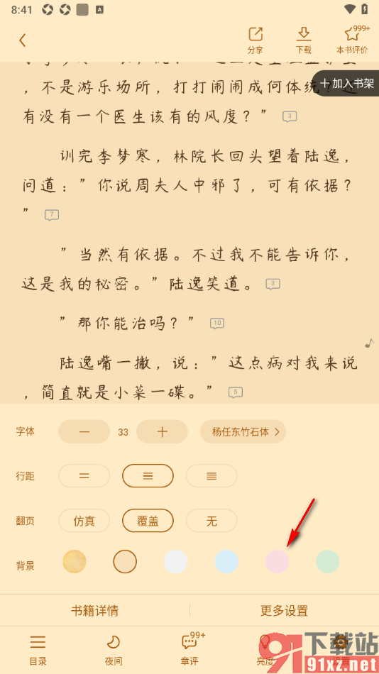 疯读小说APP设置阅读页面的背景颜色的方法